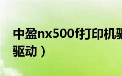 中盈nx500f打印机驱动（中盈nx500打印机驱动）