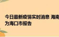 今日最新疫情实时消息 海南昨日新增本土确诊病例8例，均为海口市报告