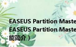 EASEUS Partition Master(免费分区大师) V10.2 官方版（EASEUS Partition Master(免费分区大师) V10.2 官方版功能简介）