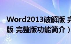 Word2013破解版 完整版（Word2013破解版 完整版功能简介）