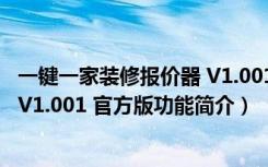 一键一家装修报价器 V1.001 官方版（一键一家装修报价器 V1.001 官方版功能简介）