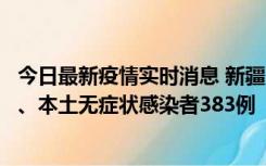 今日最新疫情实时消息 新疆10月8日新增本土确诊病例53例、本土无症状感染者383例