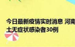 今日最新疫情实时消息 河南昨日新增本土确诊病例8例，本土无症状感染者30例