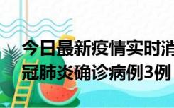 今日最新疫情实时消息 湖南10月8日新增新冠肺炎确诊病例3例