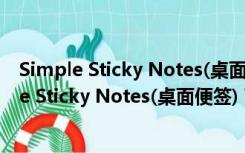 Simple Sticky Notes(桌面便签) V4.1.0.0 中文版（Simple Sticky Notes(桌面便签) V4.1.0.0 中文版功能简介）