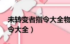 未转变者指令大全物品id2020（未转变者指令大全）