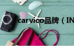 carvico品牌（INVICTA品牌简介）