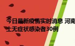 今日最新疫情实时消息 河南昨日新增本土确诊病例8例，本土无症状感染者30例