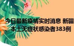 今日最新疫情实时消息 新疆10月8日新增本土确诊病例53例、本土无症状感染者383例