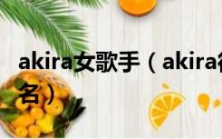 akira女歌手（akira很火的亚裔妞女的叫什么名）