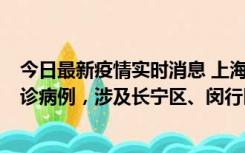 今日最新疫情实时消息 上海社会面新增2例新冠肺炎本土确诊病例，涉及长宁区、闵行区