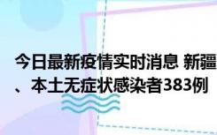 今日最新疫情实时消息 新疆10月8日新增本土确诊病例53例、本土无症状感染者383例