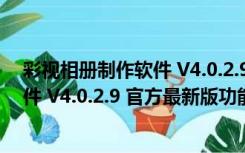 彩视相册制作软件 V4.0.2.9 官方最新版（彩视相册制作软件 V4.0.2.9 官方最新版功能简介）