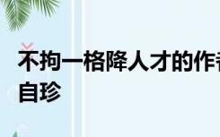 不拘一格降人才的作者是张九龄陆游林则徐龚自珍