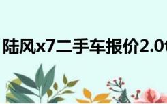 陆风x7二手车报价2.0t价格（陆风x7二手车）