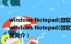 windows Notepad(微软记事本) V11.2110 官方最新版（windows Notepad(微软记事本) V11.2110 官方最新版功能简介）