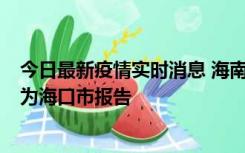 今日最新疫情实时消息 海南昨日新增本土确诊病例8例，均为海口市报告