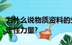 为什么说物质资料的生产方式是社会发展的决定性力量?