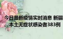 今日最新疫情实时消息 新疆10月8日新增本土确诊病例53例、本土无症状感染者383例