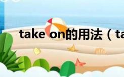 take on的用法（take on是什么意思）