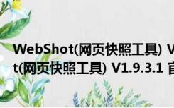 WebShot(网页快照工具) V1.9.3.1 官方免费版（WebShot(网页快照工具) V1.9.3.1 官方免费版功能简介）