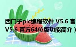 西门子plc编程软件 V5.6 官方64位版（西门子plc编程软件 V5.6 官方64位版功能简介）