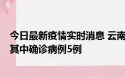 今日最新疫情实时消息 云南10月8日新增省内感染者29例，其中确诊病例5例