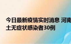 今日最新疫情实时消息 河南昨日新增本土确诊病例8例，本土无症状感染者30例