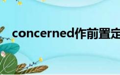 concerned作前置定语和后置定语的区别