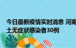 今日最新疫情实时消息 河南昨日新增本土确诊病例8例，本土无症状感染者30例