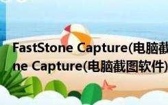 FastStone Capture(电脑截图软件) V9.7 官方版（FastStone Capture(电脑截图软件) V9.7 官方版功能简介）