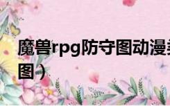 魔兽rpg防守图动漫类（好玩的魔兽rpg防守图）