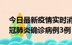 今日最新疫情实时消息 湖南10月8日新增新冠肺炎确诊病例3例