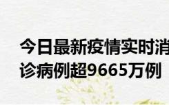 今日最新疫情实时消息 美国累计新冠肺炎确诊病例超9665万例