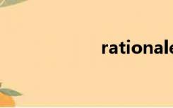 rationale（ratio）