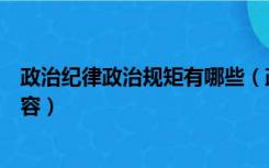 政治纪律政治规矩有哪些（政治纪律和政治规矩包含哪些内容）