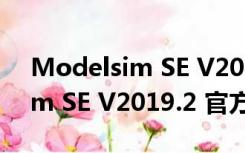 Modelsim SE V2019.2 官方版（Modelsim SE V2019.2 官方版功能简介）