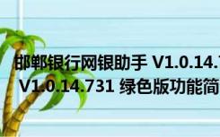 邯郸银行网银助手 V1.0.14.731 绿色版（邯郸银行网银助手 V1.0.14.731 绿色版功能简介）