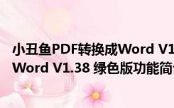 小丑鱼PDF转换成Word V1.38 绿色版（小丑鱼PDF转换成Word V1.38 绿色版功能简介）