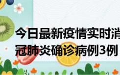 今日最新疫情实时消息 湖南10月8日新增新冠肺炎确诊病例3例