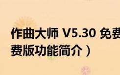 作曲大师 V5.30 免费版（作曲大师 V5.30 免费版功能简介）