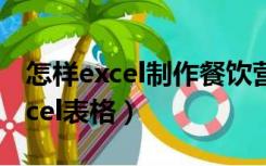 怎样excel制作餐饮营业表格（餐饮业全套excel表格）