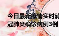 今日最新疫情实时消息 湖南10月8日新增新冠肺炎确诊病例3例