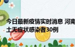 今日最新疫情实时消息 河南昨日新增本土确诊病例8例，本土无症状感染者30例