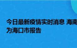 今日最新疫情实时消息 海南昨日新增本土确诊病例8例，均为海口市报告