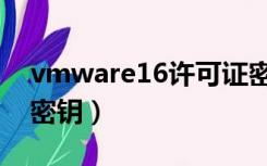 vmware16许可证密钥（vmware15许可证密钥）