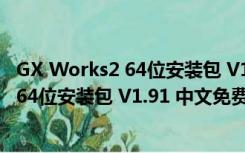 GX Works2 64位安装包 V1.91 中文免费版（GX Works2 64位安装包 V1.91 中文免费版功能简介）