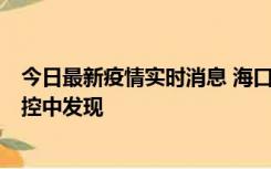 今日最新疫情实时消息 海口新增5例确诊病例，均在隔离管控中发现