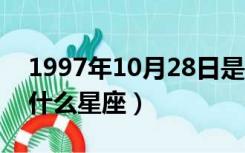 1997年10月28日是什么星座（10月28日是什么星座）