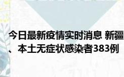 今日最新疫情实时消息 新疆10月8日新增本土确诊病例53例、本土无症状感染者383例